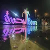 ألاعلامي ازهر شاكر العيداني