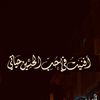 خادِمَةٌ لِـ أَهْلِ الْبَيْتِ