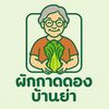 ผักกาดดองบ้านย่า