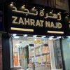 محل زاهرة نجد ملابس