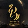 مجمع قاعات بغداد الدولية