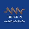 Triple N สายไฟฟ้าทริปเปิ้ลเอ็น