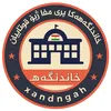 پەیجێ خاندنگەهـ