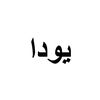yud.aop