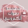 مصممة دعوات إلكترونية💗