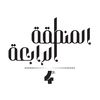 ﮼المنطقة،الرابعة