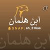 ابـن هـلمـان | Ah_516as