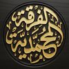 الفرقة المحمَّدية