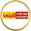 كورته وتاری ماموستاياني ئاینی
