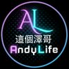 這個澤哥AndyLife頻道