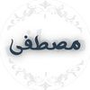 مـصـطـفـى|١٤٢٩هـ🇱🇾،»
