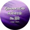 jesuvinkaaviyaman