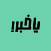 ياخبر!