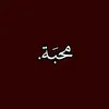 ﮼محبَة.