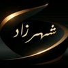 احكى ياشهرزاد