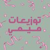ثيمات و توزيعات جدة 🪄.