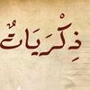 من ذاكرة الماضي