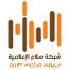 شبكة سلام الإعلامية | ሰላም መርበብ
