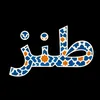 Tanz-طنز