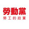 勞動黨