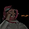 علي رحيم