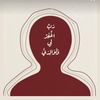 Ebtehaj | إبتَهاجَِ