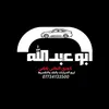أبو عبدالله ✈️ض🧿🪬07734133500