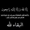 البقاء لله وحده