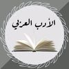 الأدب العربي
