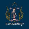 nangaekhnanglung