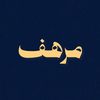 مُرهَف