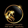 مكافحة الابتزاز الالكتروني