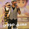معلق صوتي 🎤