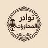 نوادر المحاورات
