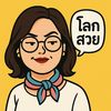 โลกสวย รวยเบอร์