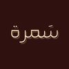 سَــمــرة
