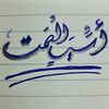 أسير الصمت
