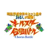 【公式】オールスター合唱バトル