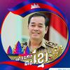 Un Chanda ( អ៊ុនចាន់ ដា )