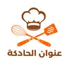 عنوان الحادكة