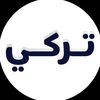 تركي📚