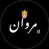 مـَروآن، يـِحبْ، جَمِـيـع🤴🏻