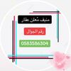 منيف معلن عقاري