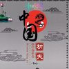 中国功夫