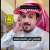 فهد السلطان 🇸🇦