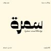بودكاست سمرة