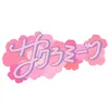 サクラミーツ【テレビ朝日公式】