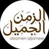 ♨♨ دكريات الزمان الجميل  ♨♨