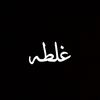 غلطه