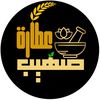 عطارة صهيب